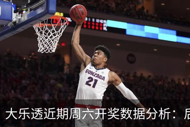 大乐透近期周六开奖数据分析：后区数字09连续出现三次